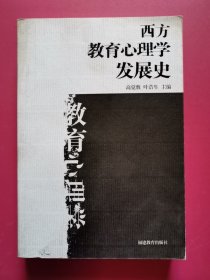 西方教育心理学发展史