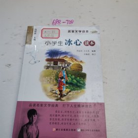 名家文学读本：小学生冰心读本