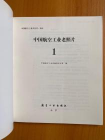 中国航空工业老照片（1.2.3共3册合售）