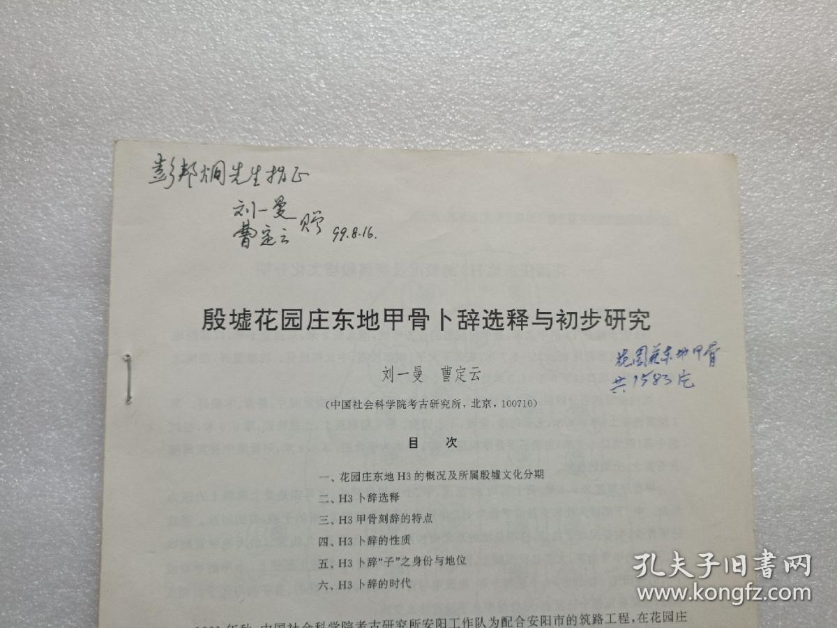 殷墟花园庄东地甲骨卜辞选释与初步研究  作者刘一曼/曹定云签赠本