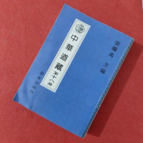 中华道藏 第18册