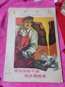 美术作品1958.3 八开活页