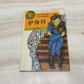 護身符 現代世界兒童文學名著精選