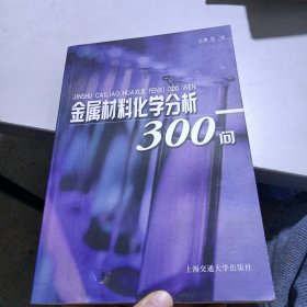 金属材料化学分析300问