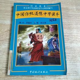 中国传统道德中学读本