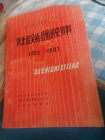 中国共产党河北省吴桥县组织史资料（1926-1987）