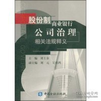 股份制商业银行公司治理相关法规释义