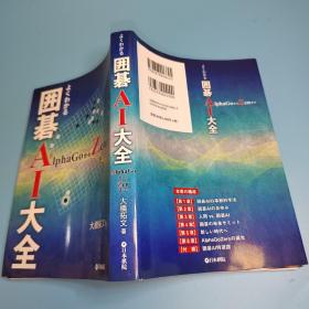 【忘忧围棋书】日文原版正版大32开本  よくわかる囲碁AI大全 AlphaGoからZenまで   围棋AI大全从AlphaGo到Zen