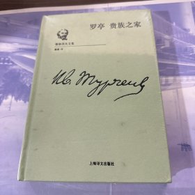 屠格涅夫文集（第四卷：罗亭 贵族之家）布面