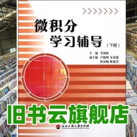 微積分學(xué)習(xí)輔導(dǎo) 下 李劍秋 浙江工商大學(xué)出版社 9787811404586