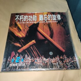 大光盘 不朽的功勋 难忘的旋律 纪念中国工农红军长征北上抗日胜利到达陕北60周年 第2辑