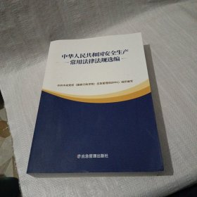 中华人民共和国安全生产常用法律法规选编