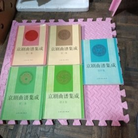京剧曲谱集成.第一到十集（全十册）签名赠友