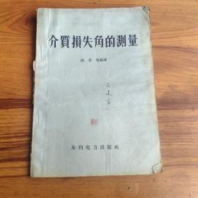 介質損失角的測量