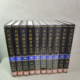 不列颠百科全书(国际中文版)（1-10）