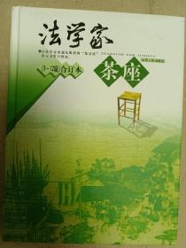 法学家茶座（9-12辑）（合订本，精装）