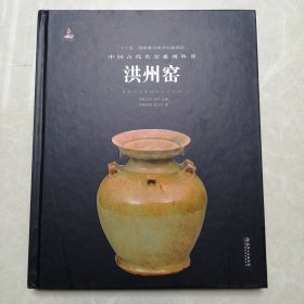 中国古代名窑系列从书 洪州窑 精装本