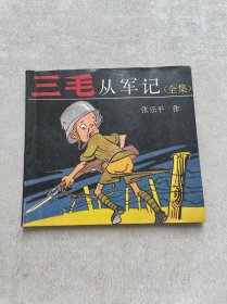 三毛从军记全集