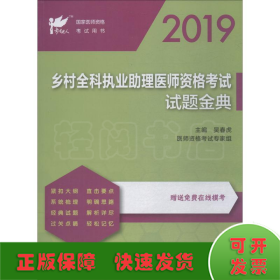 考试达人：2019乡村全科执业助理医师资格考试?试题金典（配增值）