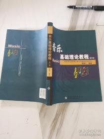 音乐基础理论教程 没有划线