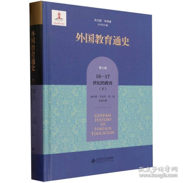 外国教育通史(第七卷)  宗教改革时期与17世纪的教育（下）