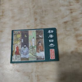 连环画：初唐四杰