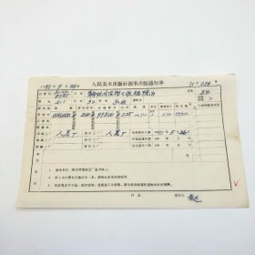 革命现代泥塑《收租院》32开本画册，人民美术出版社1971年第2版第1次印刷，出版号8027·5385，“人美厂”印，印数100000册，出版通知单，仅此一件（收出版号、版次、开本、甲/乙/精装版本类别、印数、留用样本数、印刷工厂、收到样本日期、定价、码洋、折扣及收入等版本详情【1966-1976十年美术出版物珍贵出版史料/版本文献】）