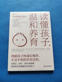 读懂孩子，温和养育（理解孩子的成长规律，享受平和的养育过程）【全新未拆封】