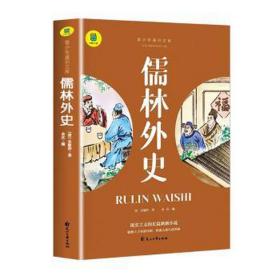 儒林外史 中国古典小说、诗词 (清)吴敬梓