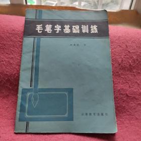 毛笔字基础训练