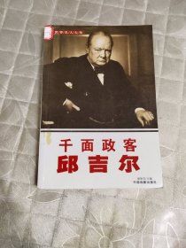 千面政客邱吉尔