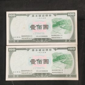 2连号 基本建设债券 100元券