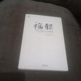 福报：星云大师的人生财富课