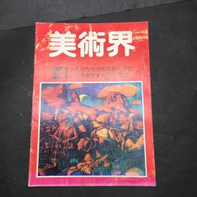 美术界 1992 1