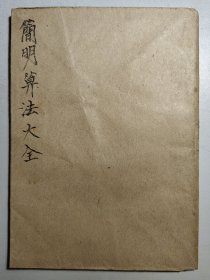 民国《简明算法大全》全一册（自制封面封底）。