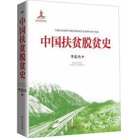 中国扶贫脱贫史 李忠杰 正版图书