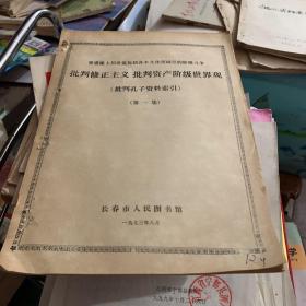 1973年 长春市人民图书馆编 批判孔子资料索引 第一集 创刊号