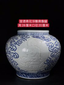 宣德青花佛像罐、纯手工胎，器形优美，造型周正挺拔，品相完整，