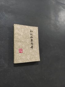 初刻拍案驚奇