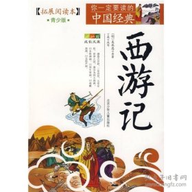 成长文库·你一定要读的中国经典：西游记