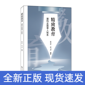 精致教育(建构全面育人体系)