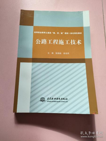 公路工程施工技术（高等职业教育土建类“教、学、做”理实一体化特色教材）