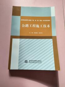 公路工程施工技术（高等职业教育土建类“教、学、做”理实一体化特色教材）