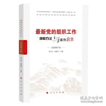 最新党的组织工作规程方法与案例启示（最新版）