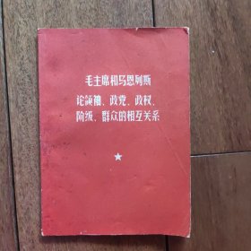 毛主席和马恩列斯 论领袖、政党、政权、阶级、群众的相互关系