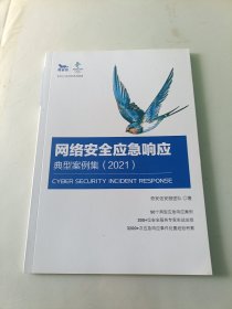 网络安全应急响应典型案例集（2021）