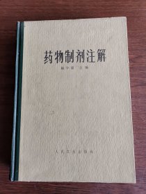 药物制剂注解