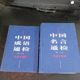 中華語匯通檢叢書（中國成語通檢 + 中國名言通檢（簽名本）2本合售