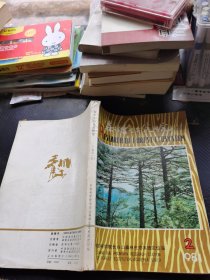 森林生态系统研究 试刊 1981 2
