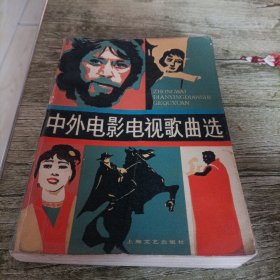 《中外电影电视歌曲选》单本